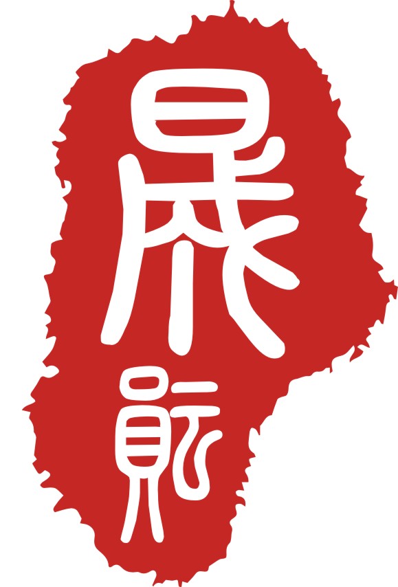 晟纭贸易