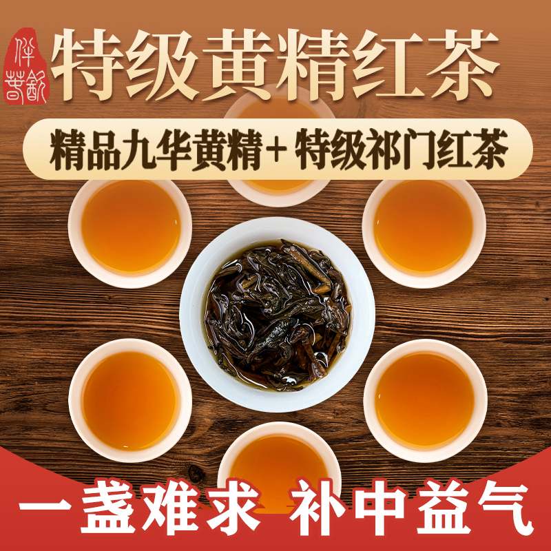 黄精红茶1